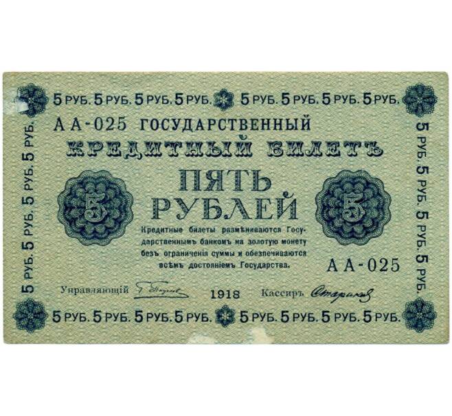5 рублей 1918 года (Артикул K11-121713)