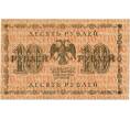 10 рублей 1918 года (Артикул K11-121714)