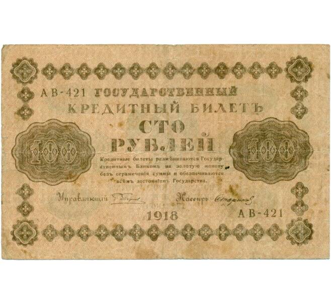 100 рублей 1918 года (Артикул K11-121717)