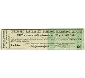 Купон от облигации 4% на 3 рубля 75 копеек  1920 года «Общества Варшавско-Венской железной дороги»