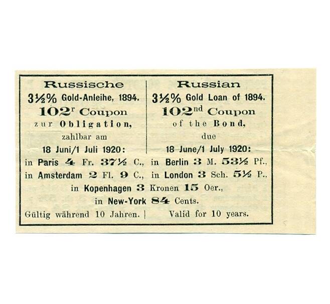 Купон от облигации 3 1/2% на 1 рубль 64 копейки  1920 года «Русский золотой заем» (Артикул K11-121724)