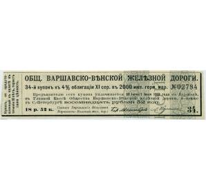 Купон от облигации 4% на 18 рублей 52 копейки  1918 года «Общества Варшавско-Венской железной дороги»