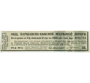 Купон от облигации 4% на 18 рублей 52 копейки  1918 года «Общества Варшавско-Венской железной дороги»