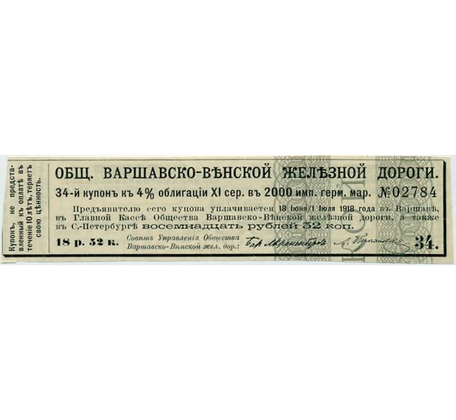 Купон от облигации 4% на 18 рублей 52 копейки  1918 года «Общества Варшавско-Венской железной дороги» (Артикул K11-121726)