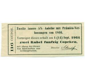 Купон от облигации 5% на 2 рубля 50 копеек  1924 года «Второй внутренний выигрышный заем»