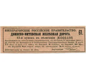 Купон от облигации 4% на 3 рубля 75 копеек  1924 года «Двинско-Витебская железная работа»