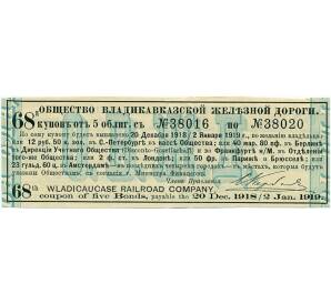 Купон от облигации на 12 рублей 50 копеек  1919 года «Общество Владикавказской железной дороги»