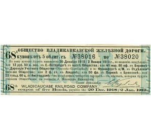 Купон от облигации на 12 рублей 50 копеек  1919 года «Общество Владикавказской железной дороги»