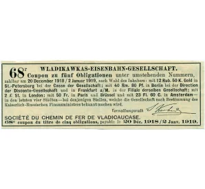 Купон от облигации на 12 рублей 50 копеек  1919 года «Общество Владикавказской железной дороги»