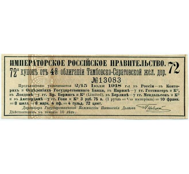 Купон от облигации 4% на 3 рубля 75 копеек 1918 года «Облигации Тамбовско-Саратовской железной дороги» (Артикул K11-121735)