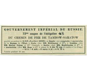 Купон от облигации 4% на 3 рубля 75 копеек 1918 года «Облигации Тамбовско-Саратовской железной дороги»