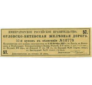 Купон от облигации на  3 рубля 75 копеек  1922 года «Орловско-Витебская железная дорога»