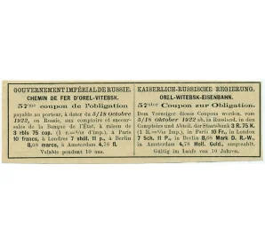 Купон от облигации на  3 рубля 75 копеек  1922 года «Орловско-Витебская железная дорога»