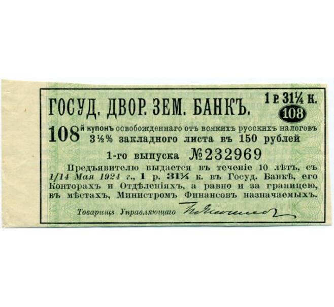 Купон от облигации 3 1/2% на 1 рубль 31 1/4 копеек  1924 года «Государственный дворянский земельный банк» (Артикул K11-121737)