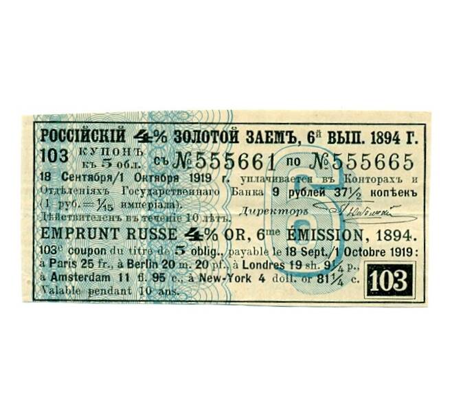 Купон от облигации 4% на 9 рублей 37 1/2 копеек  1919 года «Российский золотой заем» (Артикул K11-121739)