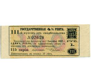 Купон от облигации 4% на 1 рубль  1922 года «Государственная рента»