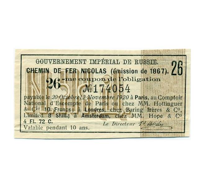 Купон от облигации  на 10 франков  1920 года «Николаевская железная дорога» (Артикул K11-121741)