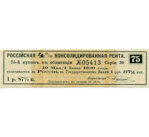 Купон от облигации 4% на 1 рубль 87 1/2 копеек  1920 года «Российская консолидированная рента»