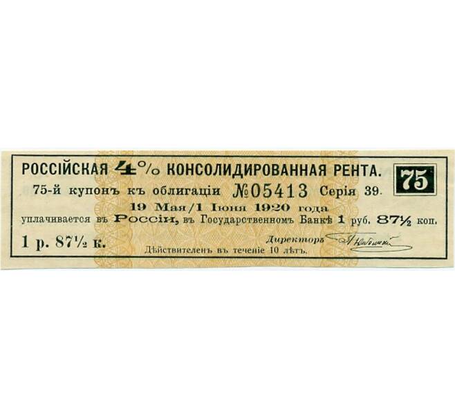 Купон от облигации 4% на 1 рубль 87 1/2 копеек  1920 года «Российская консолидированная рента» (Артикул K11-121742)