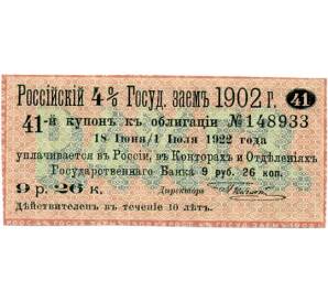 Купон от облигации 4% на 9 рублей 26 копеек  1922 года «Российский государственный заем»