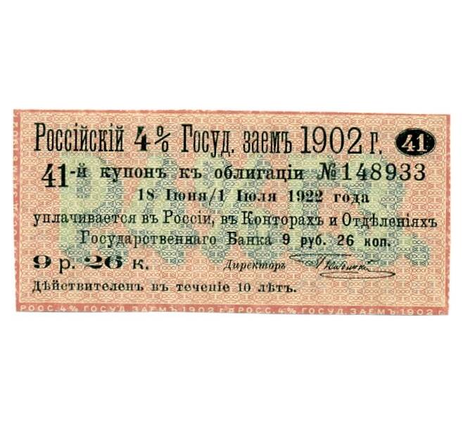 Купон от облигации 4% на 9 рублей 26 копеек  1922 года «Российский государственный заем» (Артикул K11-121743)