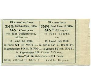 Купон от облигации 3 1/2% на 8 рублей 20 1/4 копеек  1918 года «Российский золотой заем»