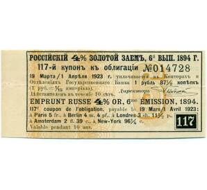 Купон от облигации 4% на 1 рубль 87 1/2 копеек  1923 года «Российский золотой заем»