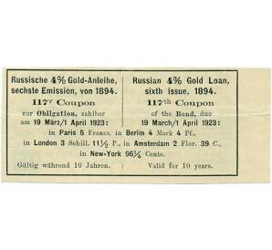 Купон от облигации 4% на 1 рубль 87 1/2 копеек  1923 года «Российский золотой заем»