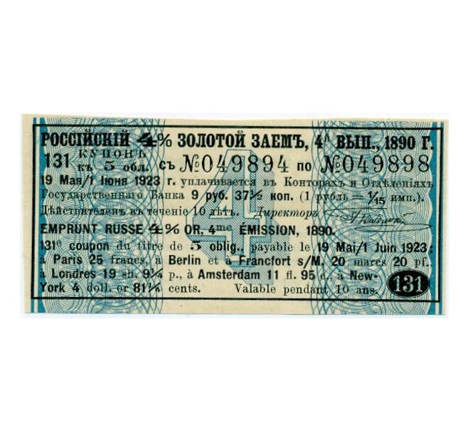 Купон от облигации 4% на 9 рублей 37 1/2 копеек  1923 года «Российский золотой заем» (Артикул K11-121746)
