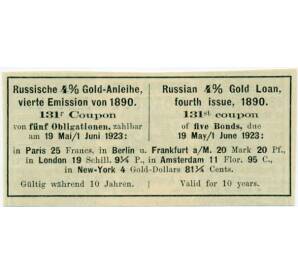 Купон от облигации 4% на 9 рублей 37 1/2 копеек  1923 года «Российский золотой заем»
