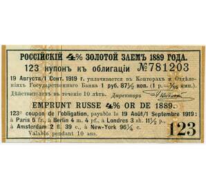 Купон от облигации 4% на 1 рубль 87 1/2 копеек  1919 года «Российский золотой заем»