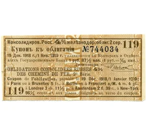 Купон от облигации 4% на 1 рубль 87 1/2 копеек  1918 года «Консолидированная Российчкая железнодорожная облигация»