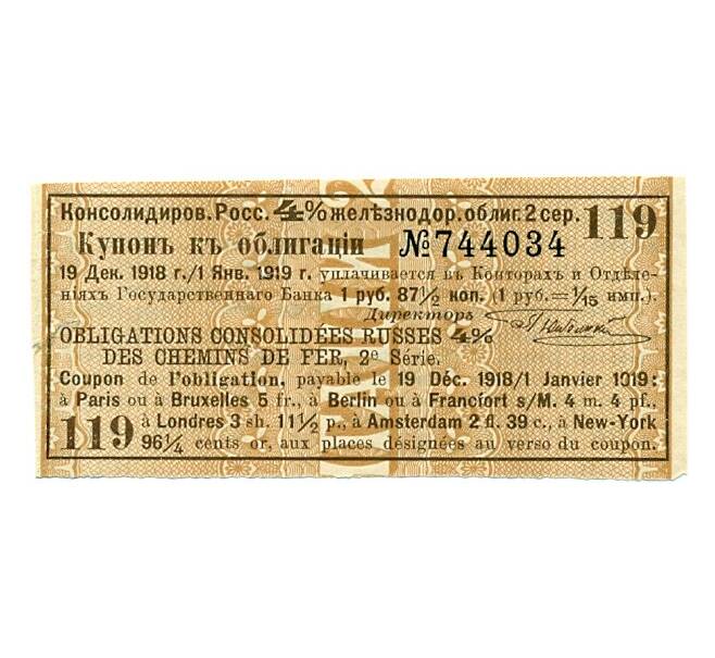 Купон от облигации 4% на 1 рубль 87 1/2 копеек  1918 года «Консолидированная Российчкая железнодорожная облигация» (Артикул K11-121750)