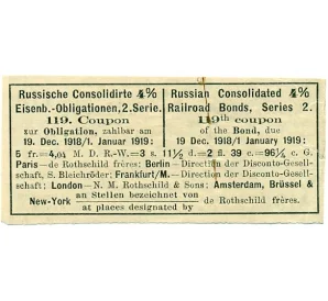 Купон от облигации 4% на 1 рубль 87 1/2 копеек  1918 года «Консолидированная Российчкая железнодорожная облигация»