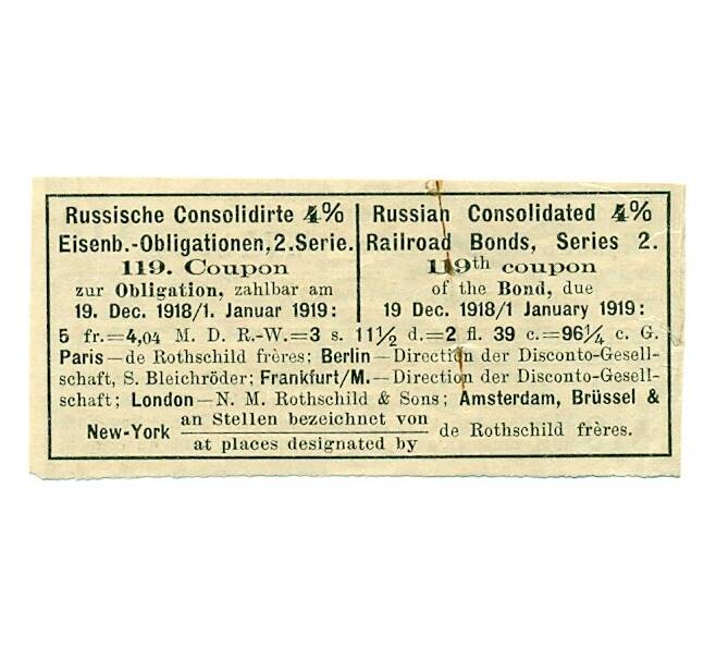 Купон от облигации 4% на 1 рубль 87 1/2 копеек  1918 года «Консолидированная Российчкая железнодорожная облигация» (Артикул K11-121750)
