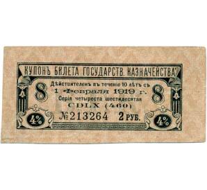 Купон 2 рубля 1918 года от 4% облигации государственного казначейства номиналом в 100 рублей