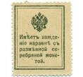 Банкнота 15 копеек 1915 года (Марки-деньги) (Артикул K11-121764)
