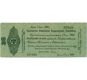 25 рублей 1919 года 5% краткосрочное обязательство Государственного Казначейства (Омск)