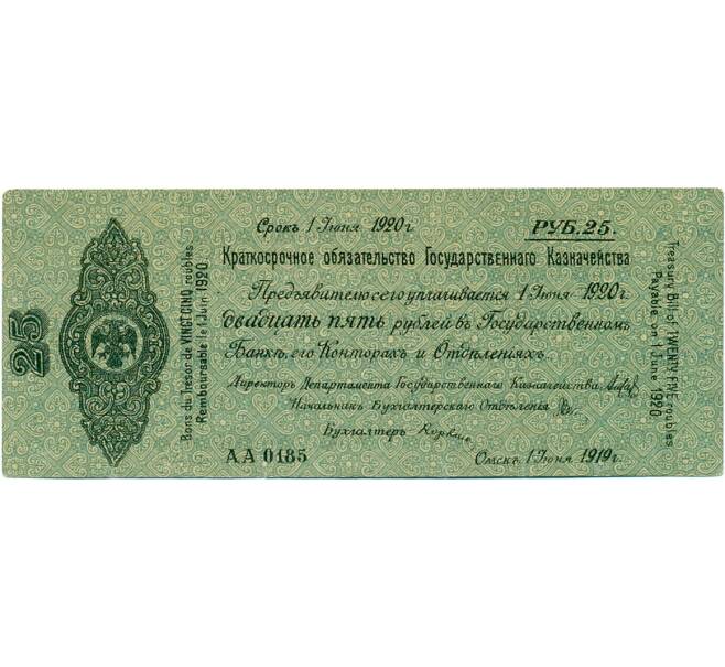 Банкнота 25 рублей 1919 года 5% краткосрочное обязательство Государственного Казначейства (Омск) (Артикул K11-121777)