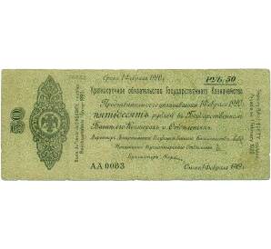 50 рублей 1919 года 5% краткосрочное обязательство Государственного Казначейства (Омск)