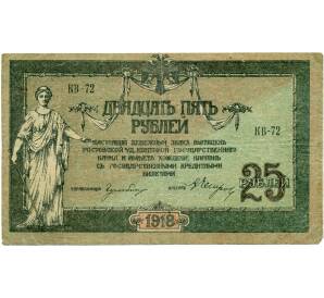 25 рублей 1918 года Ростов-на-Дону