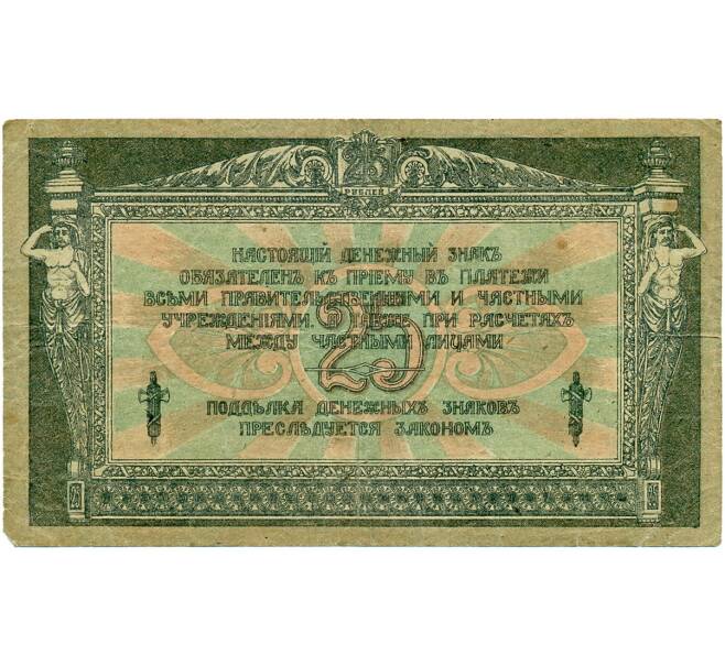 25 рублей 1918 года Ростов-на-Дону (Артикул K11-121780)