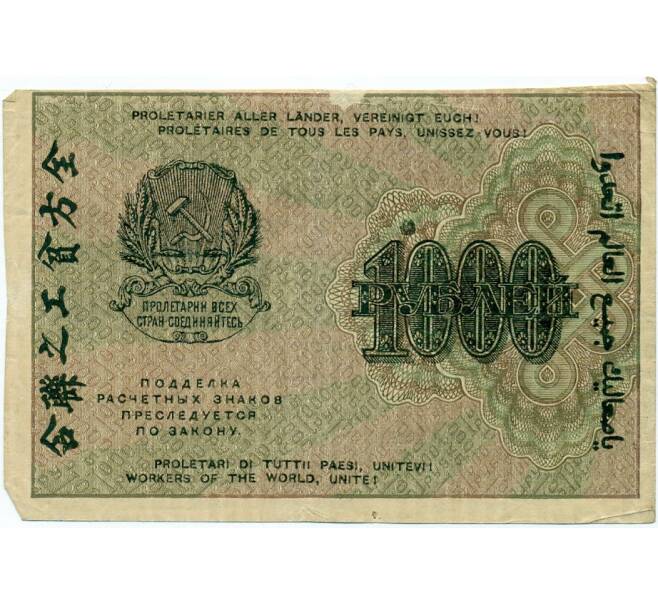 1000 рублей 1919 года (Артикул K11-121781)