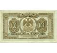 Банкнота 100 рублей 1918 года Временное правительство Дальнего Востока (Артикул: K11-121783) — Фото №2