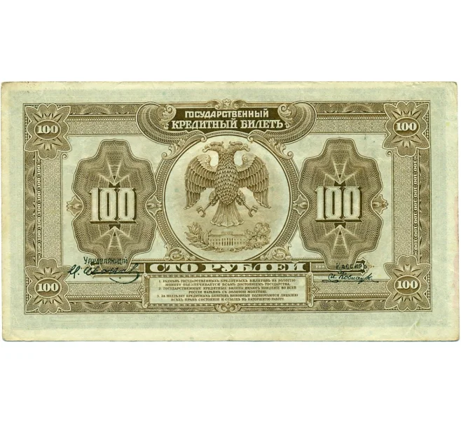 Банкнота 100 рублей 1918 года Временное правительство Дальнего Востока (Артикул K11-121783)