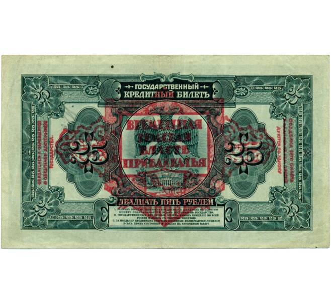 25 рублей 1918 года Временная Земская Власть Прибайкалья (Артикул K11-121785)