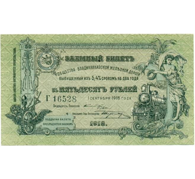 Банкнота 50 рублей 1918 года Общество Владикавказской железной дороги (Артикул K11-121786)