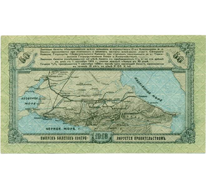 Банкнота 50 рублей 1918 года Общество Владикавказской железной дороги (Артикул K11-121786)