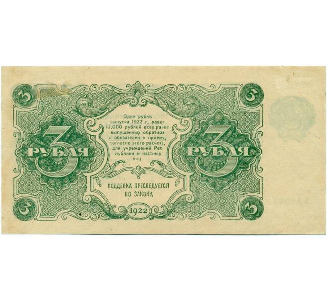 3 рубля 1922 года (Артикул K11-121788)