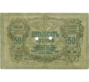 50 рублей 1919 года Ростов-на-Дону (Отверстия)